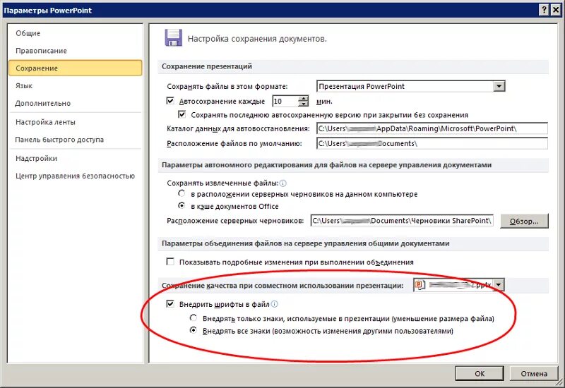 Нажал не сохранять как восстановить. Каталог данных для автовосстановления. Каталог данных для автовосстановления Word. Автосохранение на панели быстрого доступа. Внедрить шрифты в POWERPOINT.