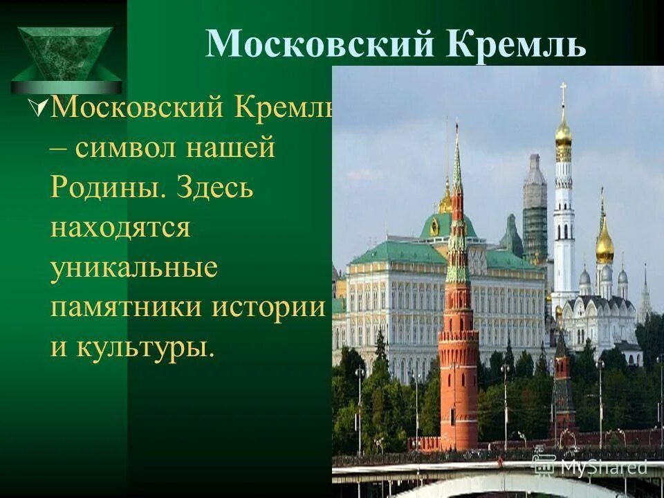 Почему московский кремль является. Московский Кремль символ нашей Родины. Рассказ о Московском Кремле. Кремль для презентации. Московский Кремль презентация.