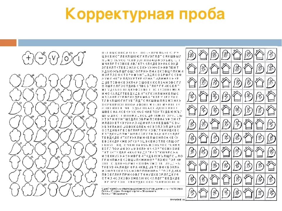 Методика Бурдона корректурная проба для детей. 1 "Корректурная проба Бурдона". 3. Методика «корректурная проба» (тест Бурдона). Корректурная проба нормы для младших школьников.