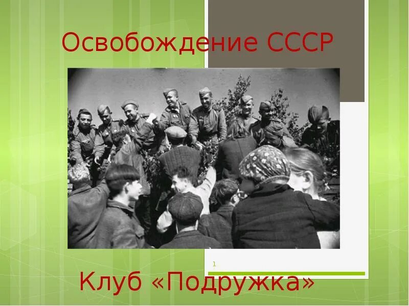 В каком году освободили советский союз. Освобождение СССР. Полное освобождение СССР. Полное освобождение СССР В ВОВ. Полное освобождение Советской территории.