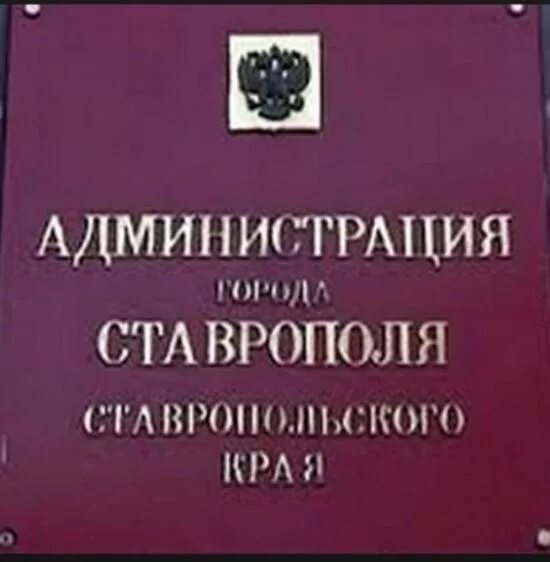 Телефоны ставропольской администрации. Администрация города Ставрополя. Администрация города Ставрополя адрес. Структура администрации города Ставрополя.