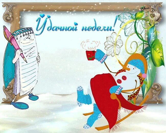 Последний понедельник февраля картинки доброе утро. Открытки с зимним понедельником. Открытка с новой зимней неделей. Открытки с понедельником. Открытки хорошей недели зимние.