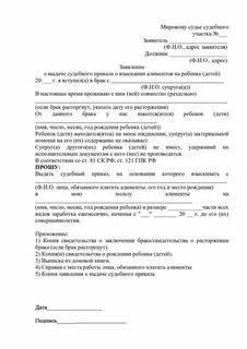 Образец заявления о взыскании алиментов