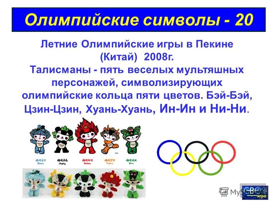Как называют знак в разных странах. Талисманы летних Олимпийских игр. Символ олимпиады. Олимпийский символ. Символы Олимпийских игр разных лет.