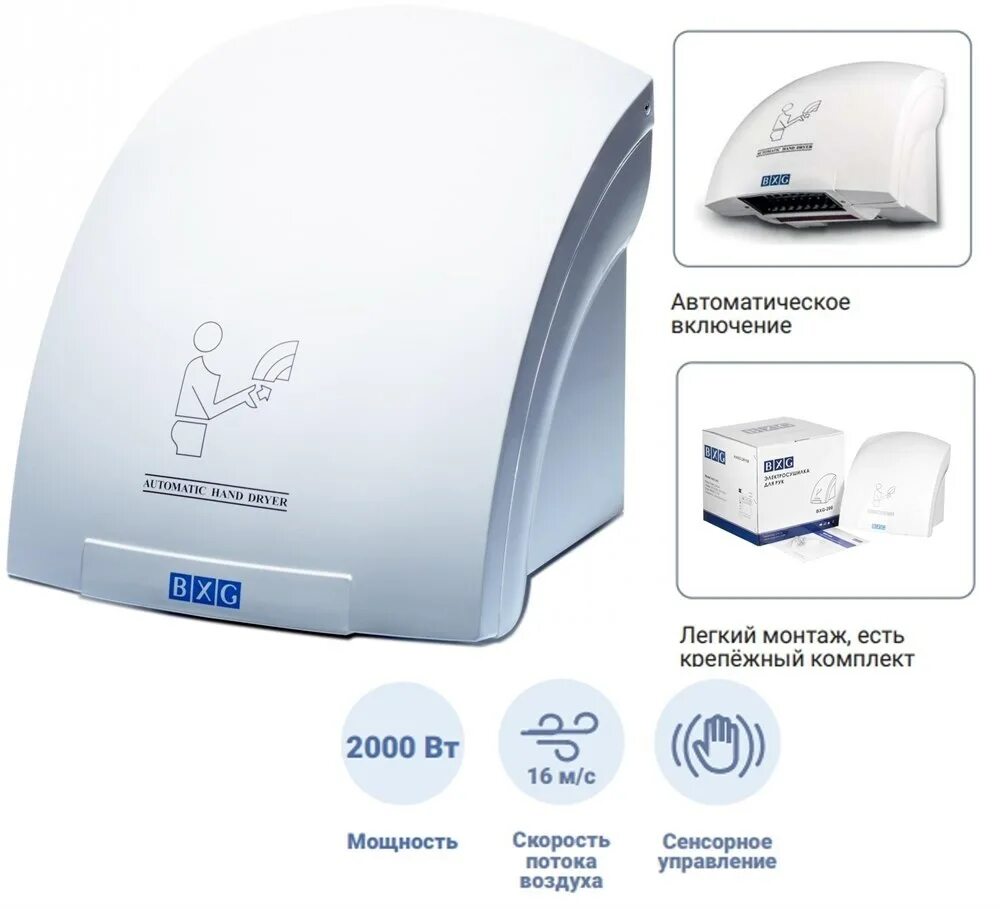 Сушилка для рук bxg 200 2000 вт. Сушилка для рук bxg-200. Рукосушитель bxg 100 старый. Bxg 200. Электросушилка для рук 200 bxg.