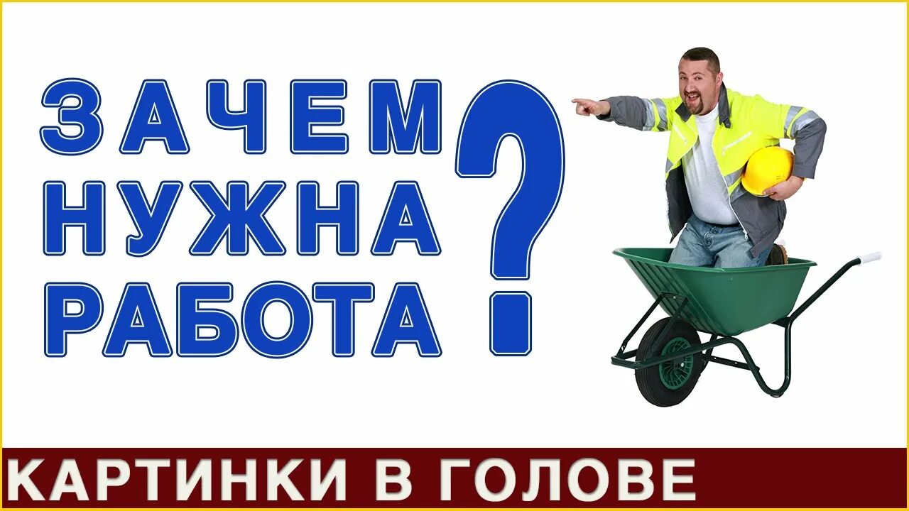 Для чего человеку нужно работать. Зачем нужна работа. Нужна работа. Зачем нужна работа картинки. Нужна работа звони.