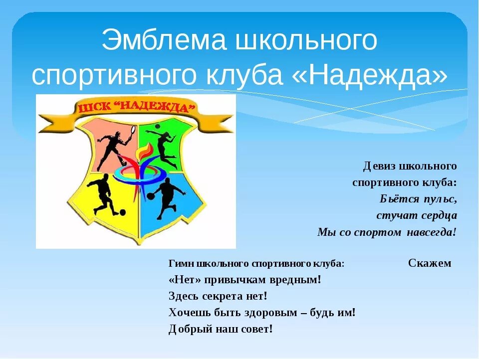 Девиз команды школьников. Эмблемы и девизы для команд. Название спортивной команды и девиз. Девиз для команды спортивные. Название и девиз команды для спортивных соревнований.