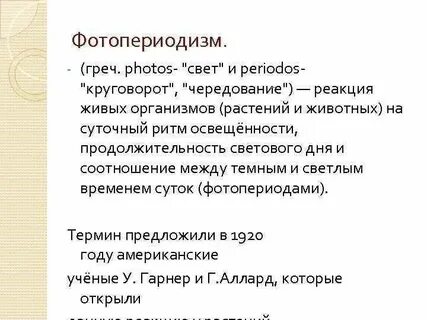 Реакция организмов на длину светового дня