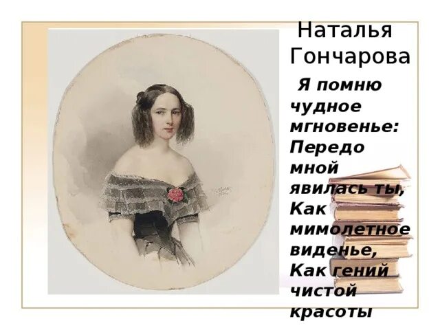 Я помню чудное мгновенье 8 класс презентация. Я помню чудное мгновенье 8 класс презентация
