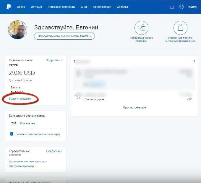 Как вывести с paypal на карту. Paypal вывод на карту. перевести деньги на paypal. как вывести деньги с paypal.