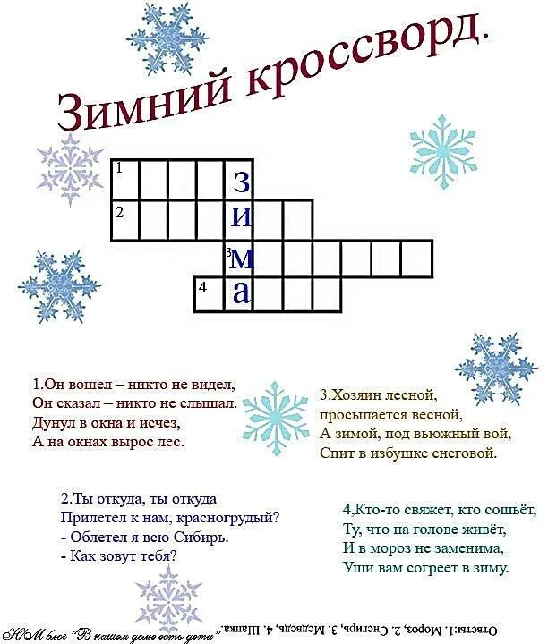 Вопросы про зиму с ответами. Кроссворды про новый год с ответами для детей. кросворддля детейновогодний. новогодний кроссворд для детей с ответами. зимний кроссворд.
