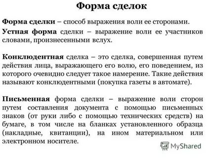 Сделка совершаемая путем конклюдентных действий это