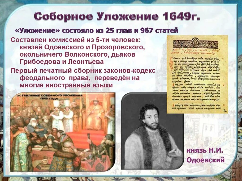 Свод законов принятый земским собором в 1649. Князь волконский соборное уложение. князь прозоровский соборное уложение. князь одоевский соборное уложение. соборное уложение 1649 участники.