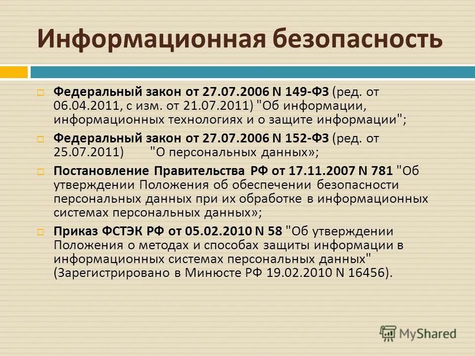 Защита информации в каком федеральном законе