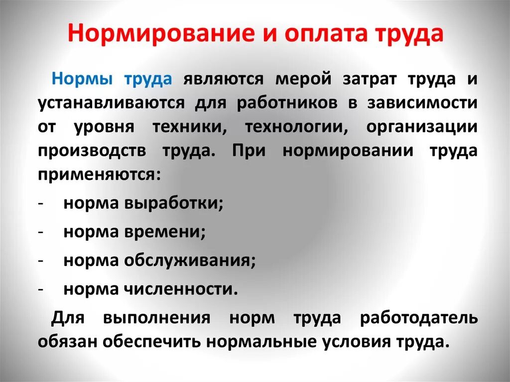 Оплата и нормирование труда. Нормы оплаты труда. Заработная плата и нормирование труда. Организация нормирование и оплата труда. Оплата труда в организациях образования