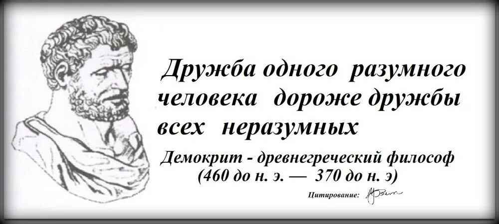 Великая дружба великих народов. Демокрит философ высказывания. Демокрит философ цитаты. Высказывания древних философов. Афоризмы древних философ.