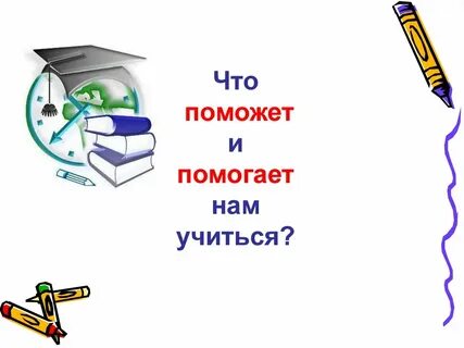 Презентация зачем учиться