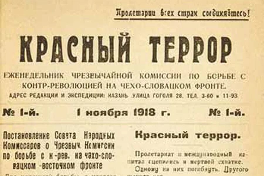 5 сентября 1918 г. издание декрета о красном терроре. красный террор документы. газета красный террор 1 ноября 1918. красный террор документы.