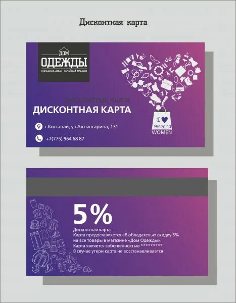 Дисконтные карты магазинов. Дисконтная карта магазина одежды. Скидочные карты магазинов. Скидочные карты магазинов одежды.