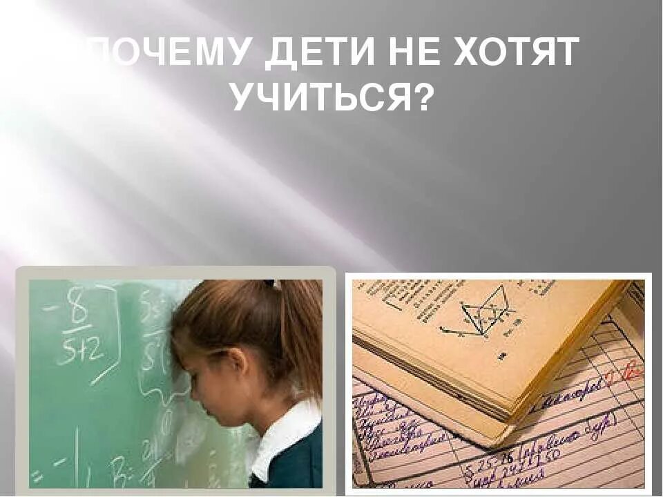 Дошкольник не хочет учиться. Почему дети не хотят учиться. Ребенок хочет учиться. Ребенок не хочет учиться рисунок. Не хотят учиться форум