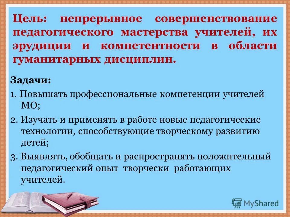 Педагогические объединения учителей. Совершенствование педагогического мастерства. цель педагогического мастерства. функции педагогического мастерства. работа по совершенствованию педагогического мастерства учителей.