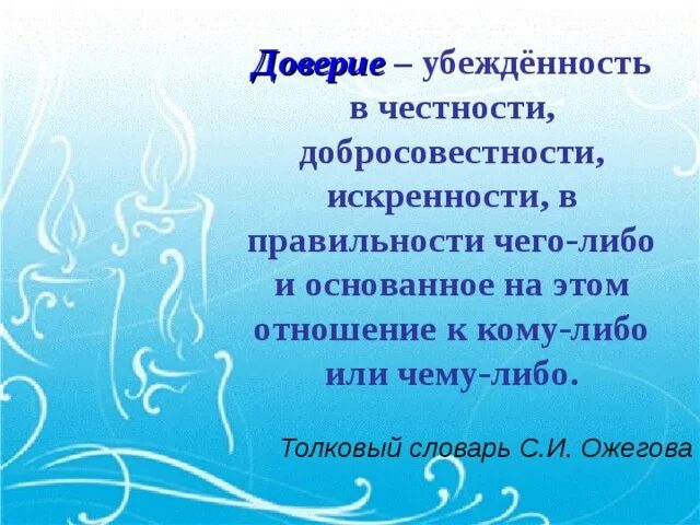 Доверие словарь. Цитаты об уважении друг к другу. Доверие словарь. Статус про доверчивость. Фразы про доверие.