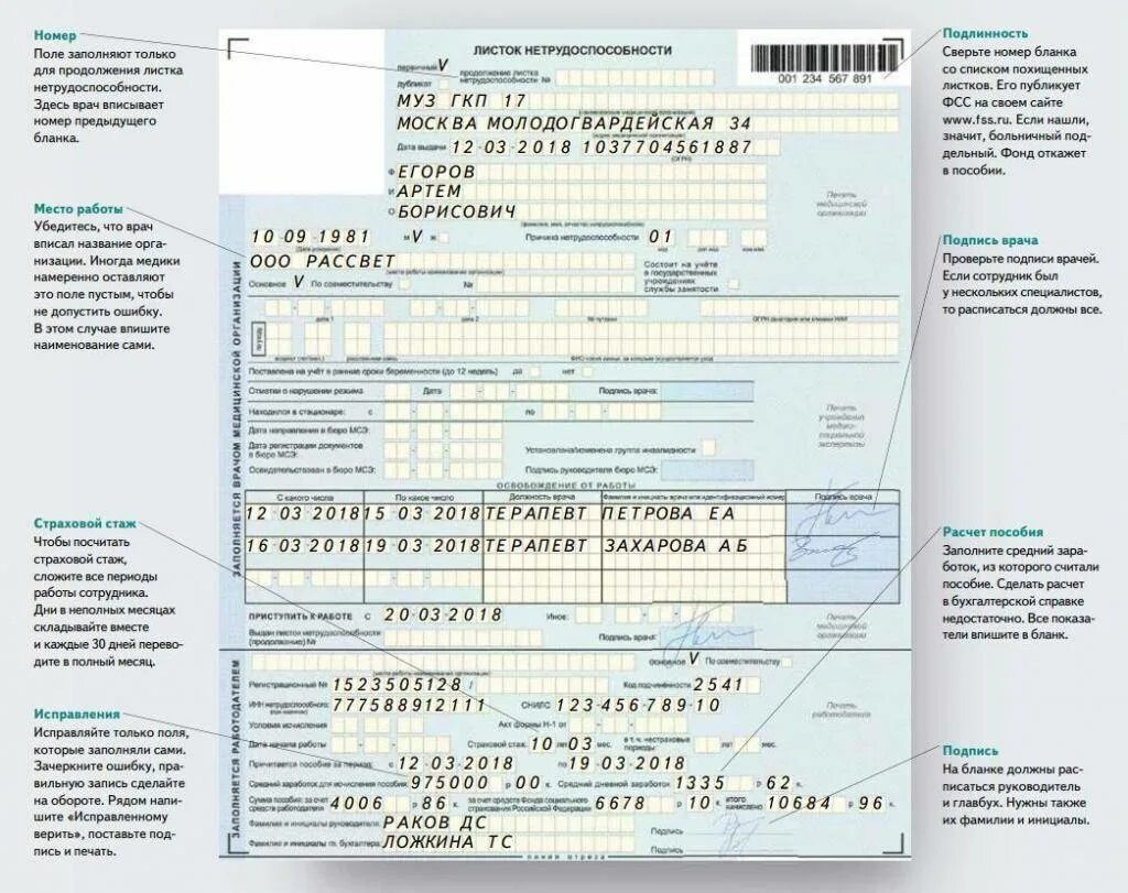 Правила оформления больничного листа. Пример заполнения листка нетрудоспособности. образец заполнения больничного листа. как заполняется больничный. форма больничного листка нетрудоспособности.