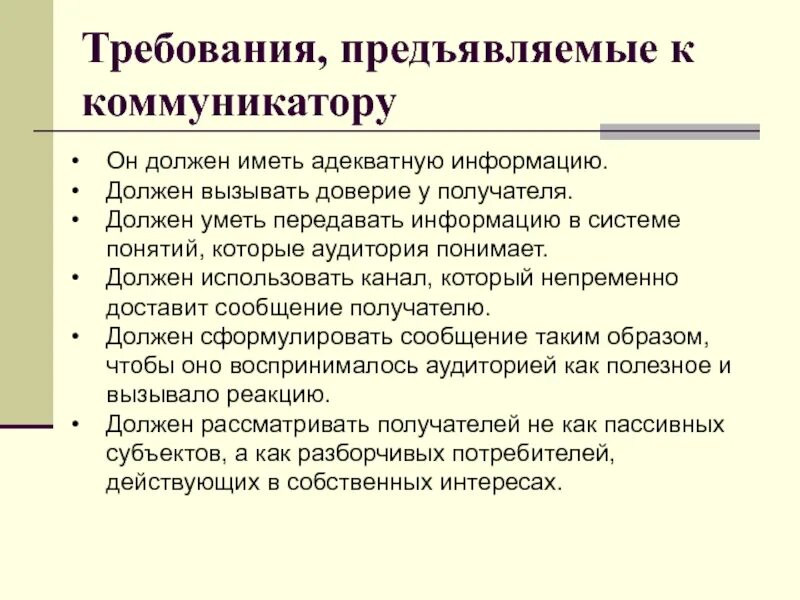 Укажите какие требования предъявляются. Требования к коммуникатору. Требования, предъявляемые к источнику сообщения (коммуникатору). Какие требования предъявляются к источнику сообщения?. Какие требования предъявляют к источнику сообщения коммуникатору.