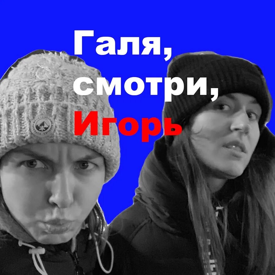 Галя малиновская. Галя мем. Галя. Галя магданова. Интуншина галя.