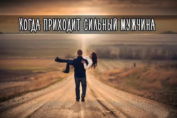 Ист нный. Мужчина опора. мужчина опора для женщины. истинный мужчина. мужчина опора и защита женщин.