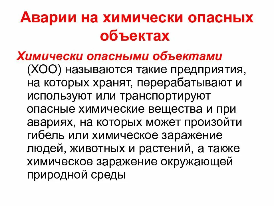 Аварии на химически опасных объектах (хоо). Последствия аварий на химических опасных объектах. Аварии с выбросом химически опасных веществ последствия. Аварии на химически опасных объектах кратко. Аварии на химически опасных объектах.