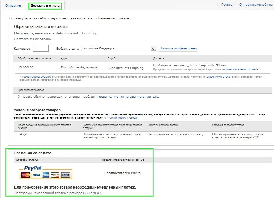 Оплаченная вещь. EBAY оплата. Платежные системы EBAY. Оплата на EBAY картой Сбербанка. Оплата PAYPAL EBAY.
