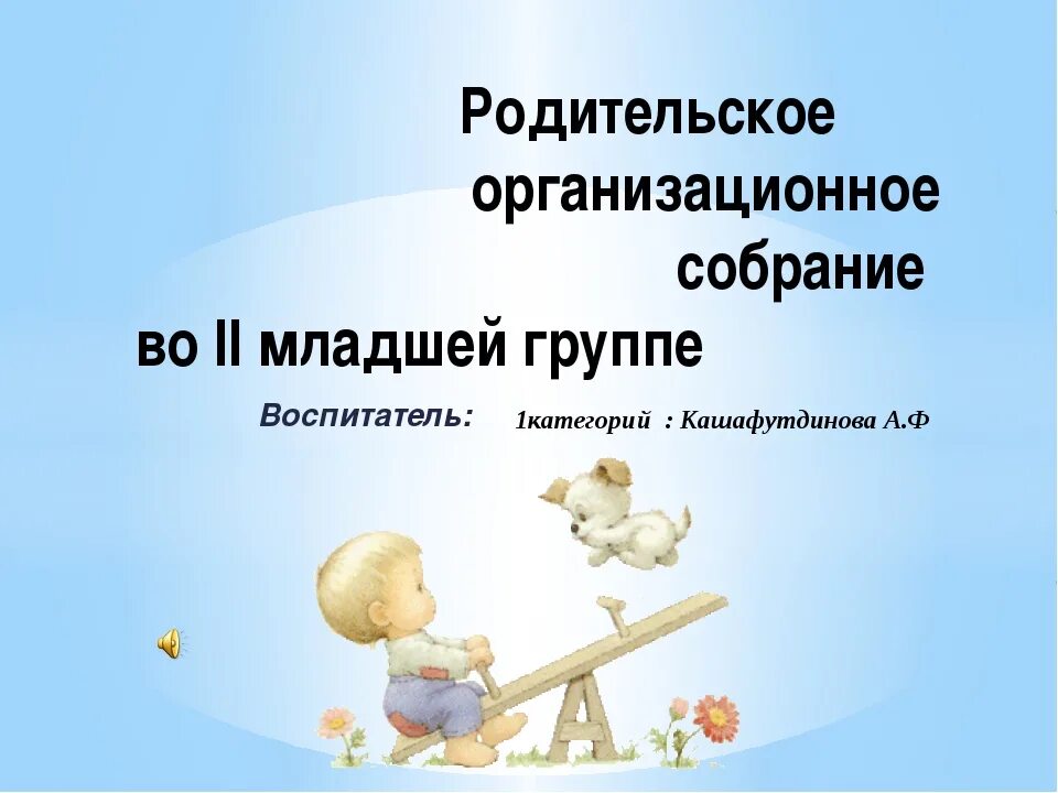 Итоговое собрание младшая группа. Родительское собрание в младшей группе. Родительское собрание 2 младшая. Темы родительских собраний в младшей группе. Презентация родительского собрания во второй младшей группе.