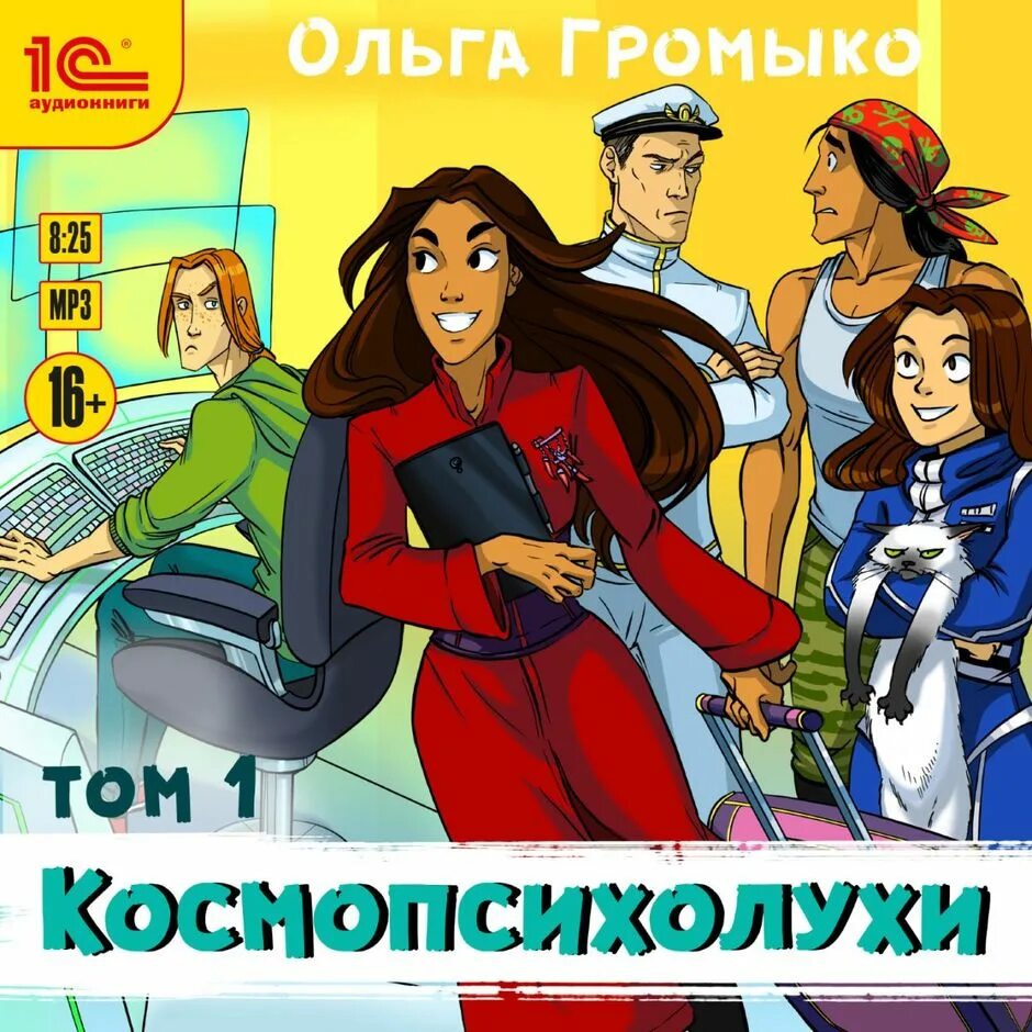 Громыко ольга - космоолухи 2, космоэколухи [иван букчин. Громыко космоэколухи. Космобиолухи ольга громыко андрей уланов. Кай космоолухи. Космобиолухи ольга громыко андрей уланов книга.