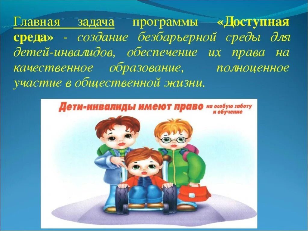 Задачи доступной среды. Доступная среда для детей инвалидов. формирование безбарьерной среды. доступная среда для детей с овз в школе. доступность образовательных организаций для инвалидов презентация.