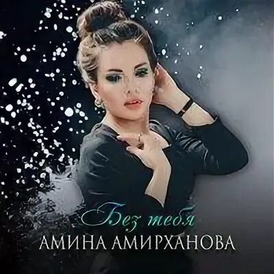 Амин певец песни
