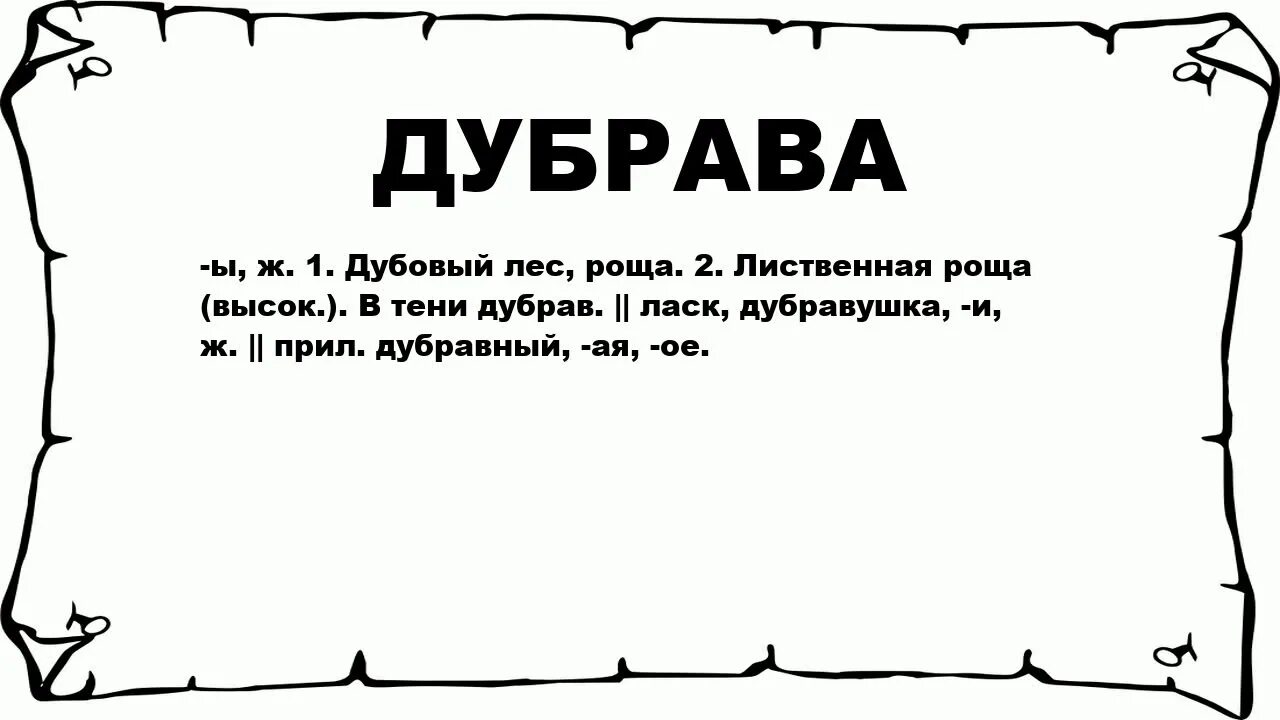 Как называется дубовый лес. Дуб дубок дубовый однокоренные слова. Составить предложение со словом дуб и дубрава. Составить предложение со словом дубрава. Цвет дубрава.