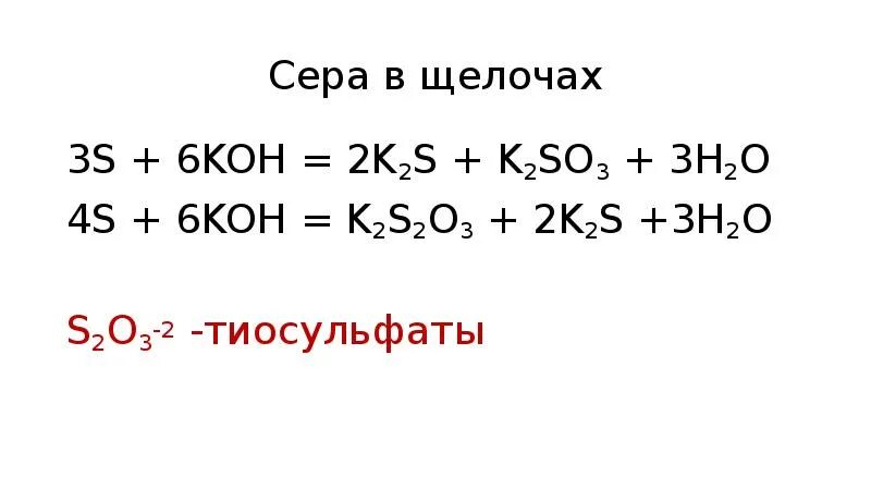 H2o o2 k2o koh. K2so3 Koh. 3s 6koh 2k2s k2so3 3h2o Тип ОВР. K2s реакции. Koh k2s k2s k2so4 цепочка реакции.