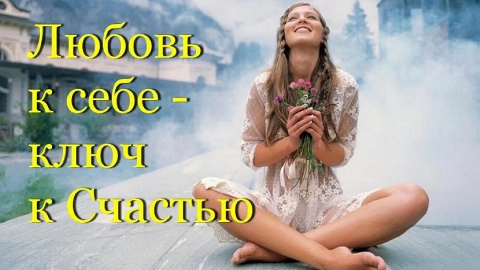 Что такое добрей к себе. Любовь к себе. любовь к себе психология. любовь к себе картинки.