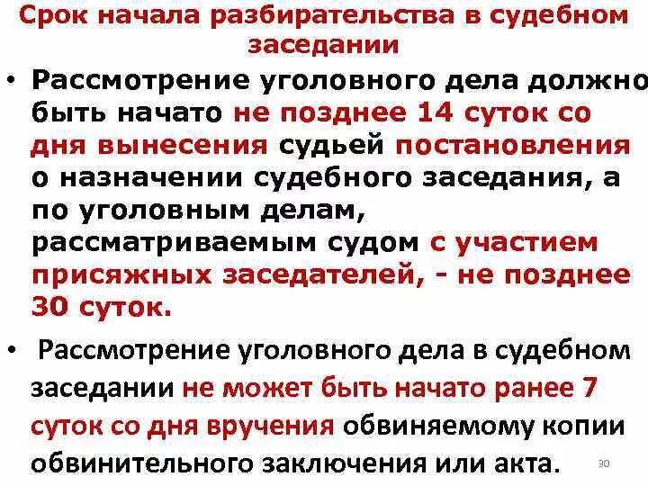 Сроки судебного заседания по уголовному делу