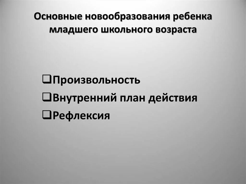 Новообразованиями младшего школьника является. Новообразованиями младшего школьника является