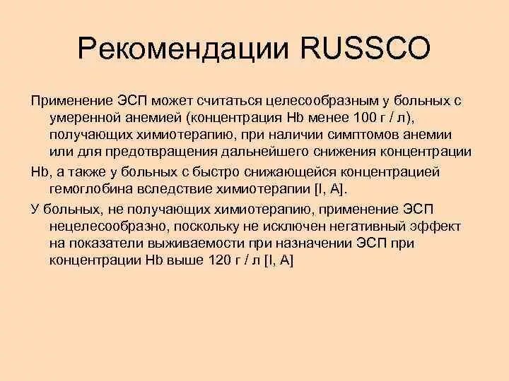 Рекомендации Russco AOP В адъювантном режиме. При необходимости, считаю целесообразным. Парентеральное применение железа