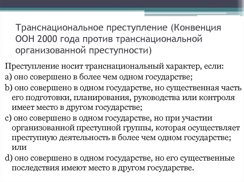 Конвенция против транснациональной. Конвенция ООН против транснациональной преступности. Конвенция против транснациональной организованной преступности 2000. Транснациональная организованная преступность. Транснациональная преступность виды.