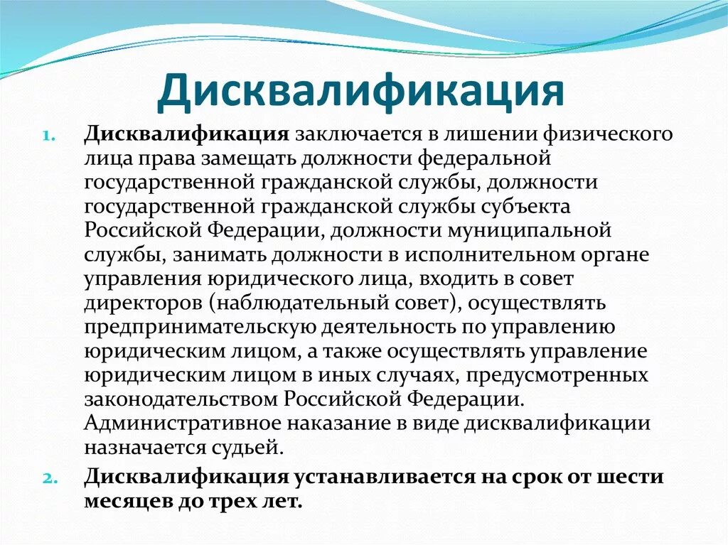 Срок дисквалификации составляет. Дисквалификация. Дисквалификация как вид административного наказания. Дисквалификация характеристика. Дисквалификация как административное наказание.