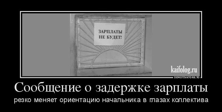 Приколы про задержку зарплаты. Задержка зарплаты демотиватор. Демотиваторы про зарплату. Смешные картинки про задержку зарплаты. Ориентация не меняется