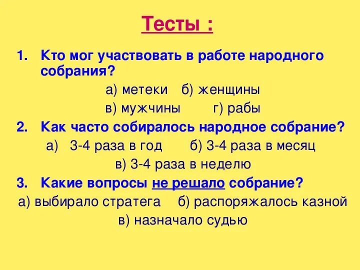 Тест по теме афинская демократия при перикле. Кто принимал участие в работе народного собрания?. В работе народного собрания принимали участие. Тест по истории по теме Афинская демократия при Перикле. Тест по истории 5 класс ответы Афинская демократия.