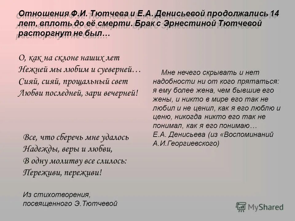 О как на склоне наших лет Тютчев. Сияй прощальный свет любви последней зари вечерней.