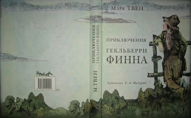 Приключения гекльберри финна аудиокнига. Приключения гекльберри финна книга. Приключения гекльберри финна полностью. Гекльберри финн обложки. Приключения гекльберри финна полностью.