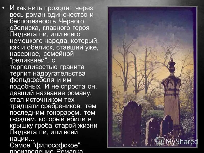 Ремарк обелиск читать. Ремарк обелиск читать