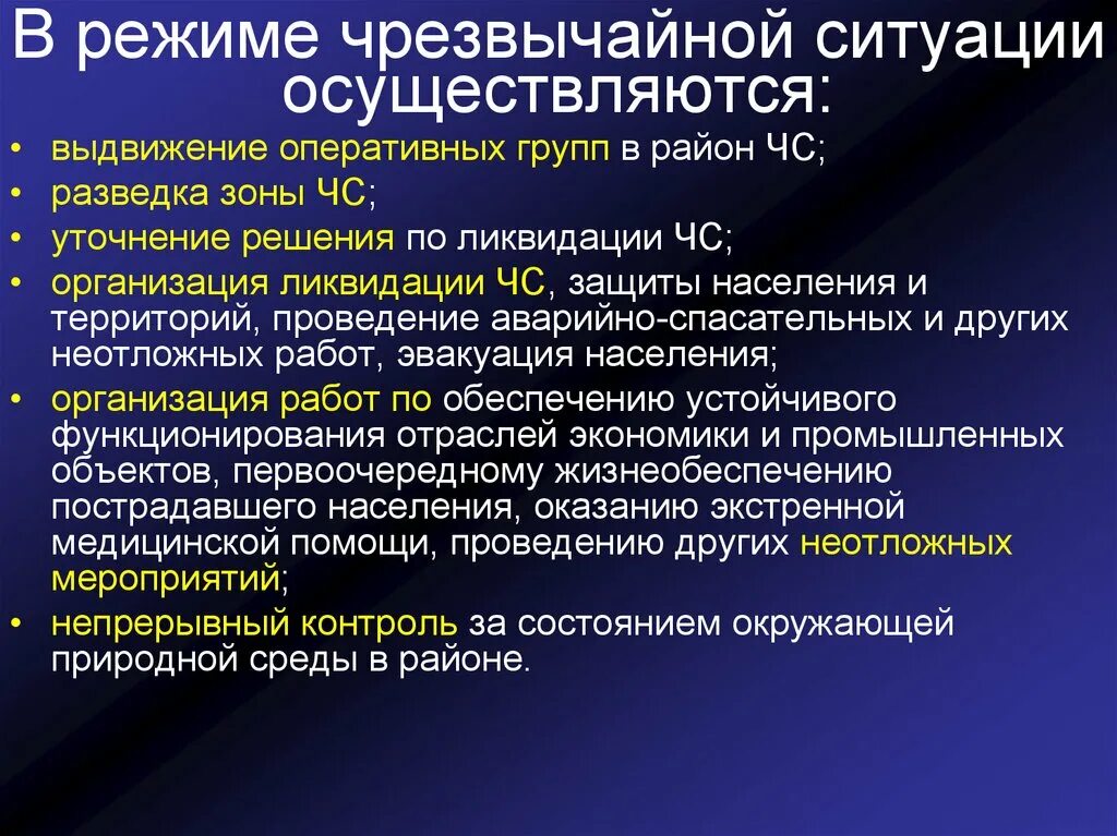 Почему ввели чс. Режим чернзвычйнойситуации. Режим ЧС. Что делать при режиме ЧС. Режимы при ЧС.